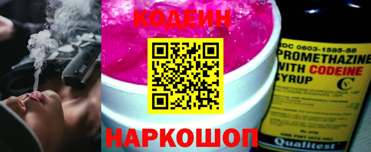 Кодеин напиток Lean (лин)  Codein Purple Drank  Вход с VPN  Отрадное 